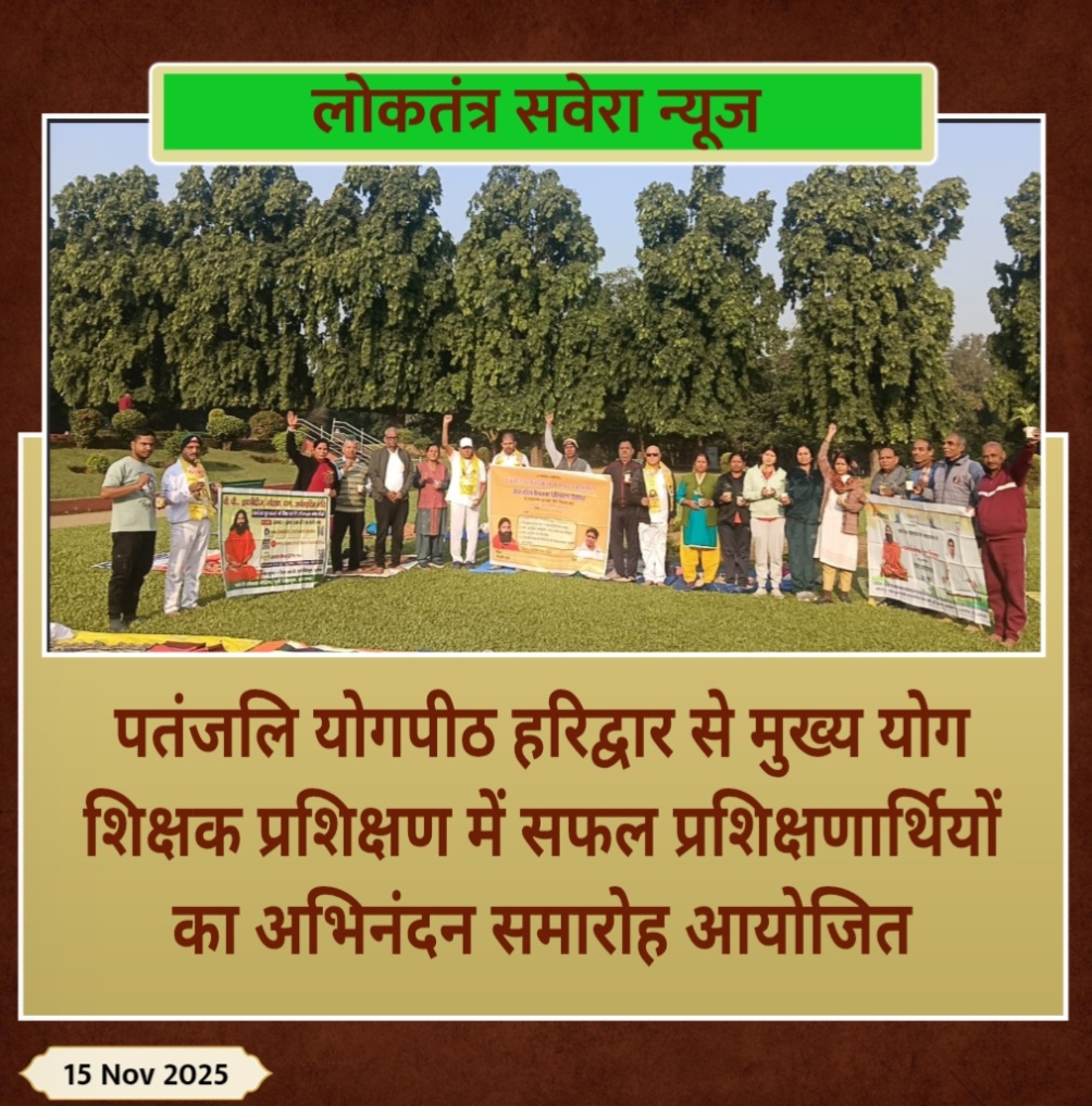 पतंजलि योगपीठ हरिद्वार से मुख्य योग शिक्षक प्रशिक्षण में सफल प्रशिक्षणार्थियों का अभिनंदन समारोह आयोजित