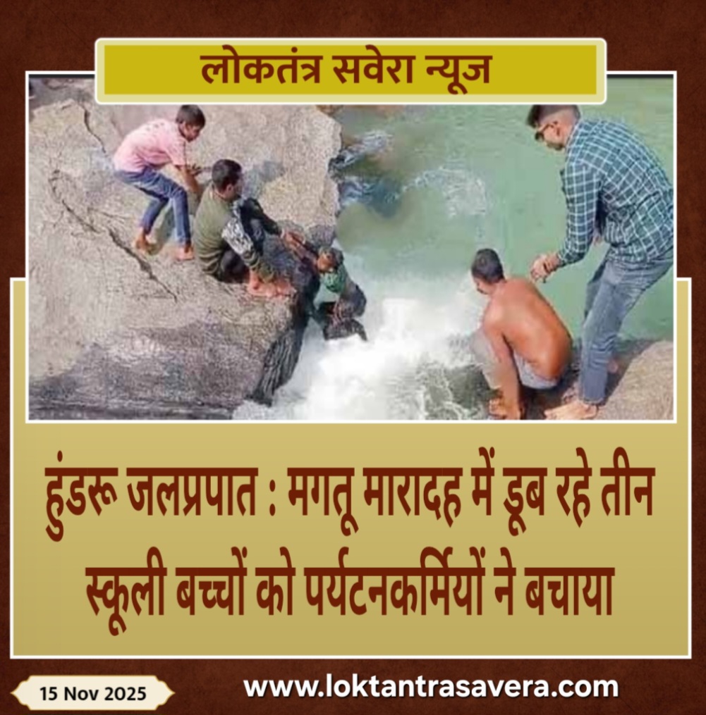हुंडरू जलप्रपात : मगतू मारादह में डूब रहे तीन स्कूली बच्चों को पर्यटनकर्मियों ने बचाया