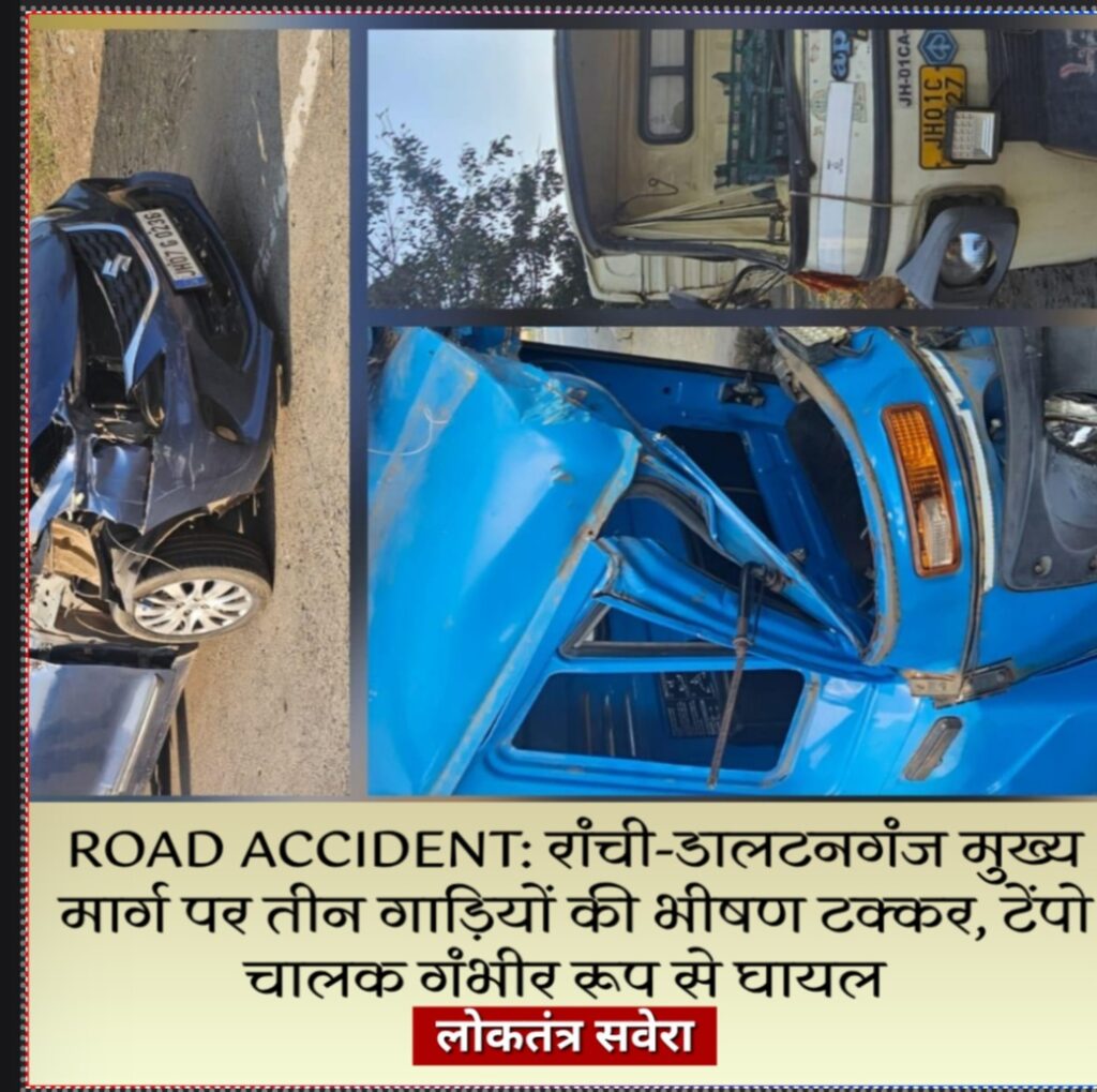 ROAD ACCIDENT: रांची-डालटनगंज मुख्य मार्ग पर तीन गाड़ियों की भीषण टक्कर, टेंपो चालक गंभीर रूप से घायल