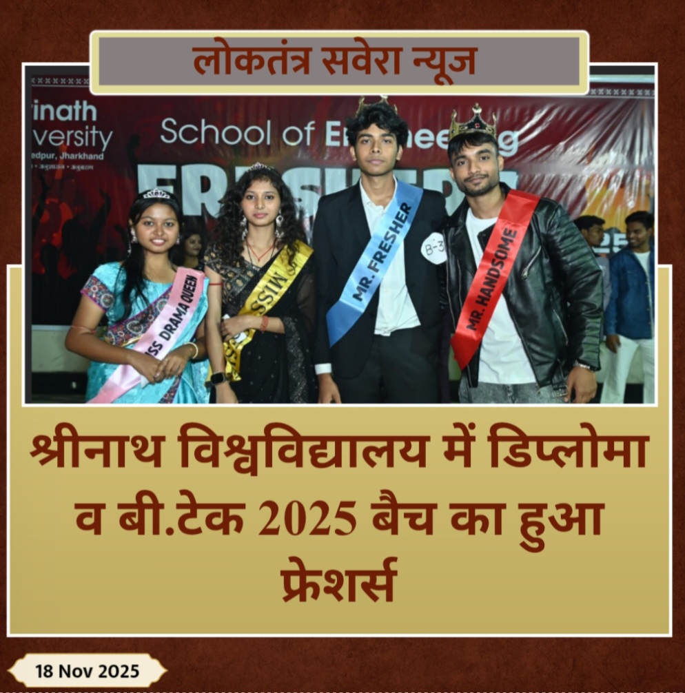 श्रीनाथ विश्वविद्यालय में डिप्लोमा व बी.टेक 2025 बैच का हुआ फ्रेशर्स