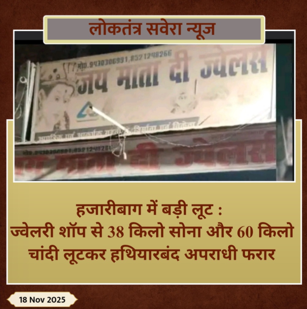 हजारीबाग में बड़ी लूट : ज्वेलरी शॉप से 38 किलो सोना और 60 किलो चांदी लूटकर हथियारबंद अपराधी फरार
