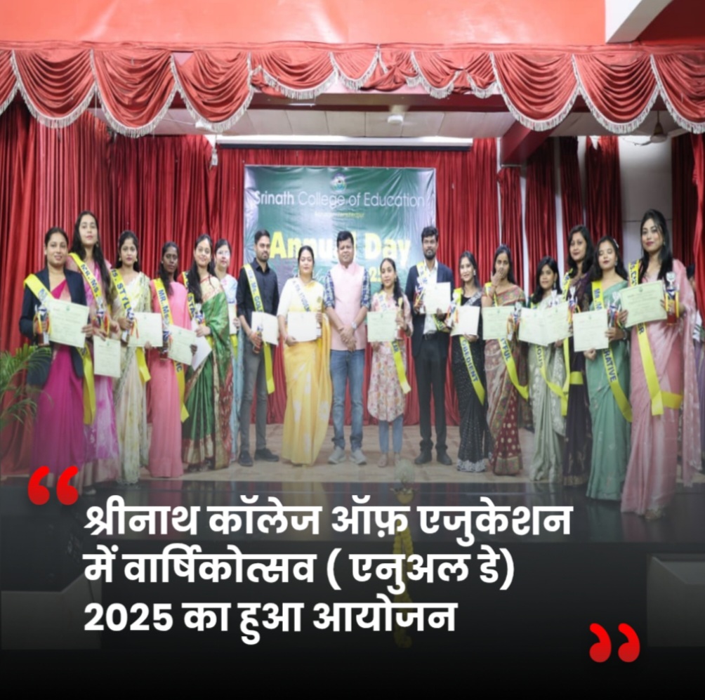 JAMSHEDPUR : श्रीनाथ कॉलेज ऑफ़ एजुकेशन में वार्षिकोत्सव ( एनुअल डे) 2025 का हुआ आयोजन