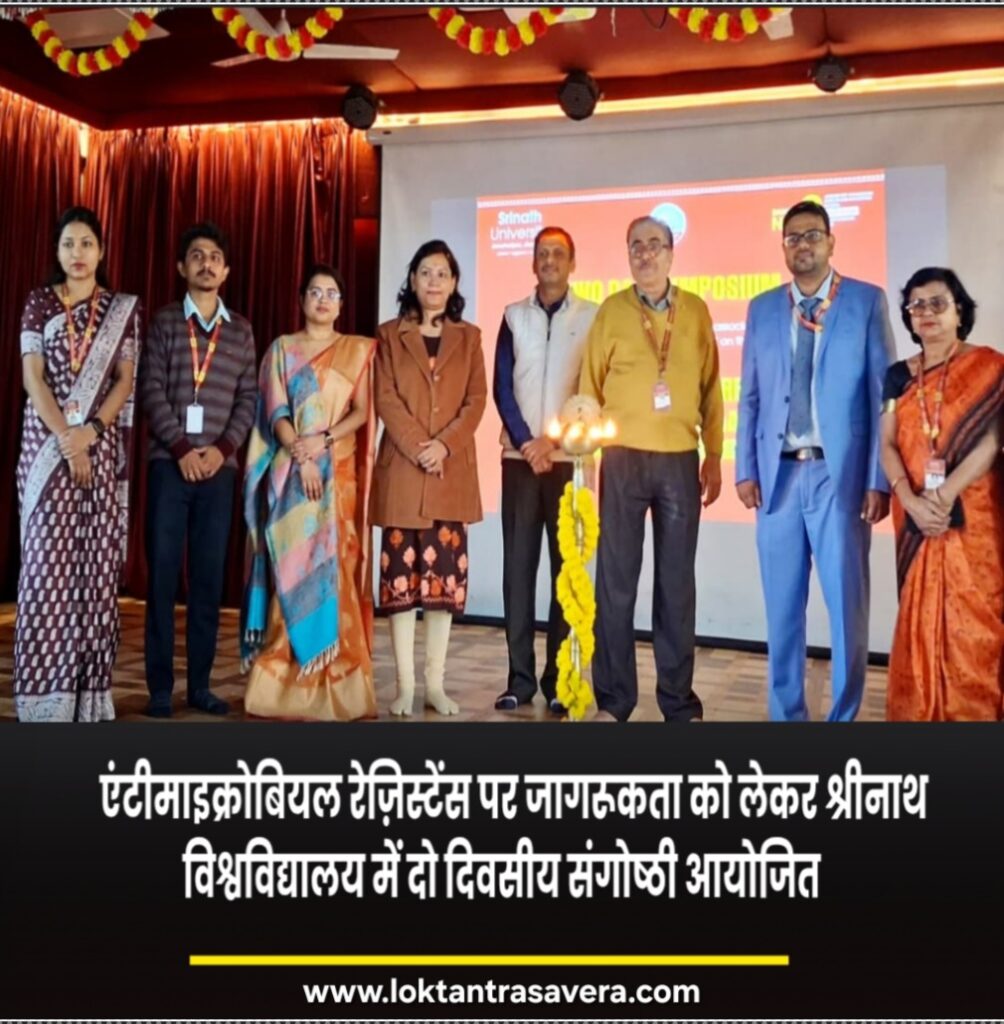 एंटीमाइक्रोबियल रेज़िस्टेंस पर जागरूकता को लेकर श्रीनाथ विश्वविद्यालय में दो दिवसीय संगोष्ठी आयोजित