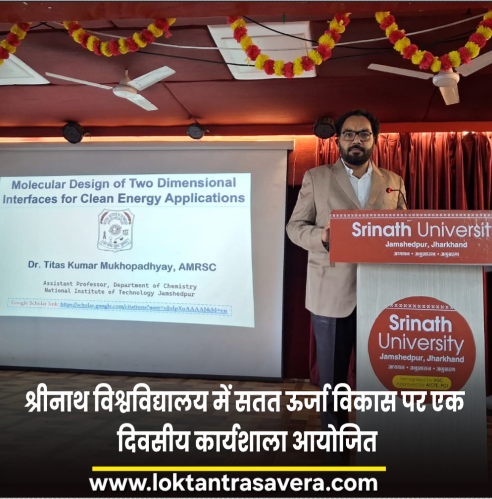 श्रीनाथ विश्वविद्यालय में सतत ऊर्जा विकास पर एक दिवसीय कार्यशाला आयोजित