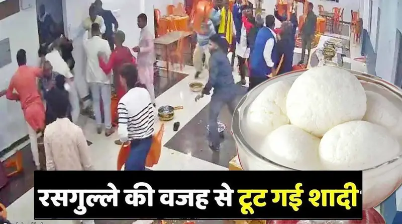 रसगुल्ला ने शादी में डाला खलल : बाराती को खाने नहीं मिले रसगुल्ले तो मचा बवाल, दुल्हा-दुल्हन पक्ष में जमकर चला लात-जूता, वरमाला के बाद बैरंग लौटी बारात, पढ़े पूरी खबर