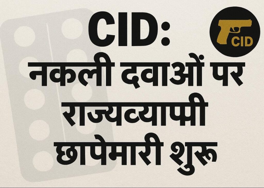 सीआईडी की बड़ी कार्रवाई : झारखंड में नकली दवाओं पर राज्यव्यापी छापेमारी शुरू, पढ़े पूरी खबर