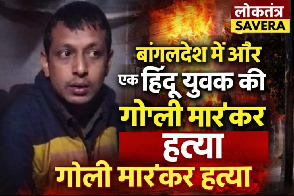BREAKING : बांग्लादेश में एक और हिंदू युवक की गोली मारकर हत्या, आखिर कब थमेगा पड़ोसी देश में हिंदुओं पर अत्याचार…?