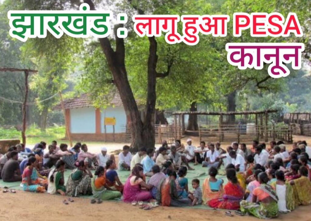 BREAKING-NEWS : झारखंड में लागू हुआ पेसा कानून, अब अफसर नहीं ग्रामसभा होगी असली बॉस, 26 साल बाद आदिवासी स्वशासन को मिली ताकत, हेमंत सरकार ने जारी की पेसा नियमावली की अधिसूचना, पढ़े पूरी खबर