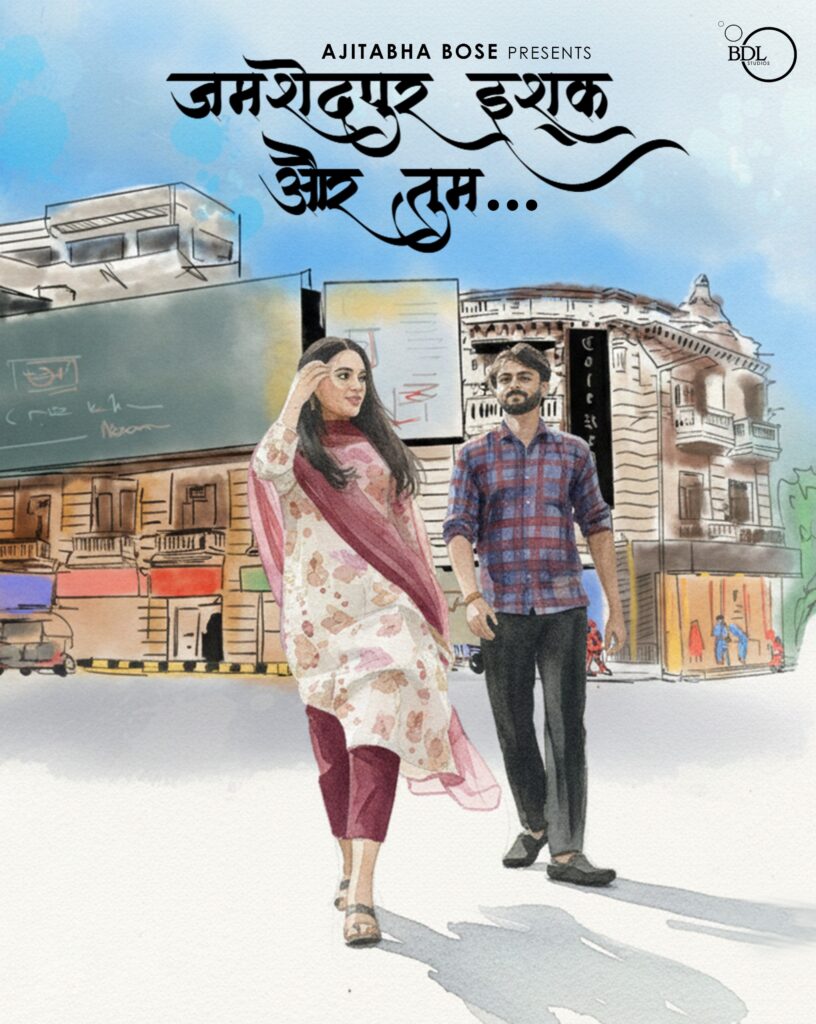 जमशेदपुर में रची-बसी प्रेम कहानी : सोशल मीडिया पर छा रही अजिताभ बोस निर्देशित मिनी लव सीरीज़ ‘जमशेदपुर इश्क़ और तुम