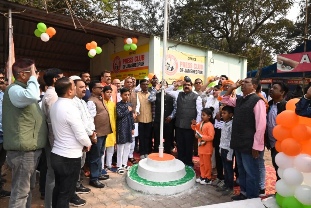 JAMSHEDPUR : प्रेस क्लब ऑफ जमशेदपुर में हर्षोल्लास के साथ मनाया गया गणतंत्र दिवस