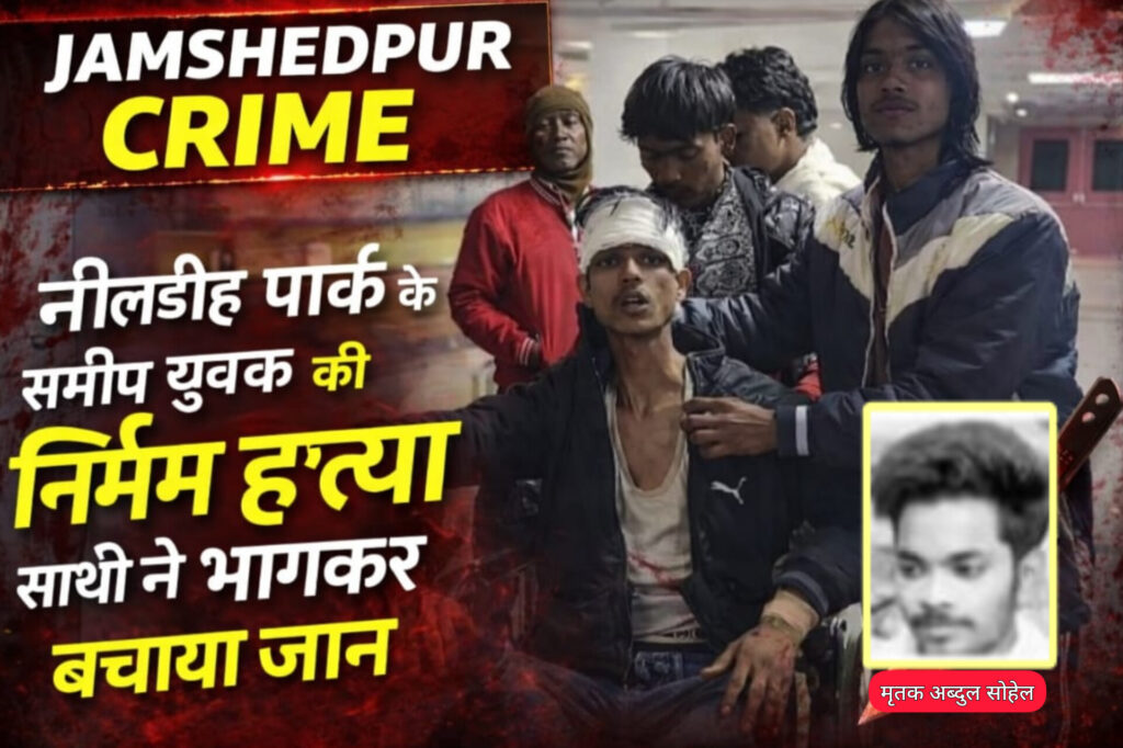 JAMSHEDPUR : टेल्को में जुगसलाई के युवक की निर्मम ह’त्या, नीलडीह क्लब के पीछे झाड़ियों में मिला लाश, गंभीर रूप से घायल सुफियान ने सुनाई घटना की दास्तान, पढ़े पूरी खबर