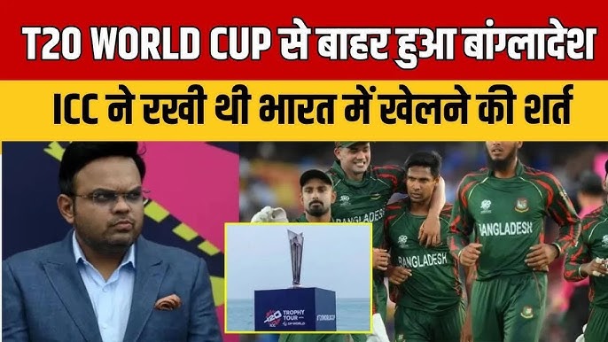 BREAKING : आईसीसी ने टी-20 वर्ल्ड कप से बांग्लादेश को किया बाहर, ICC ने निकाली बांग्लादेश की हेकड़ी…. जाने कौन से टीम का होगा एंट्री…