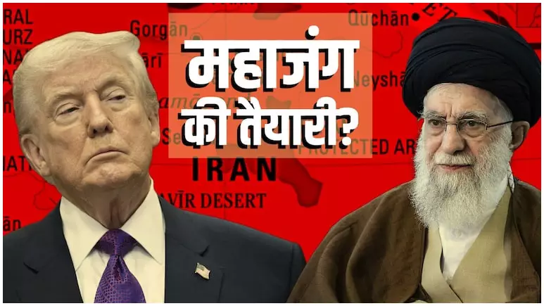 जंग की ओर बढ़ रहे ट्रंप? अमेरिका ने ईरान की कर दी है घेराबंदी…भारतीय नागरिकों को तुरंत तेहरान छोड़ने की सलाह