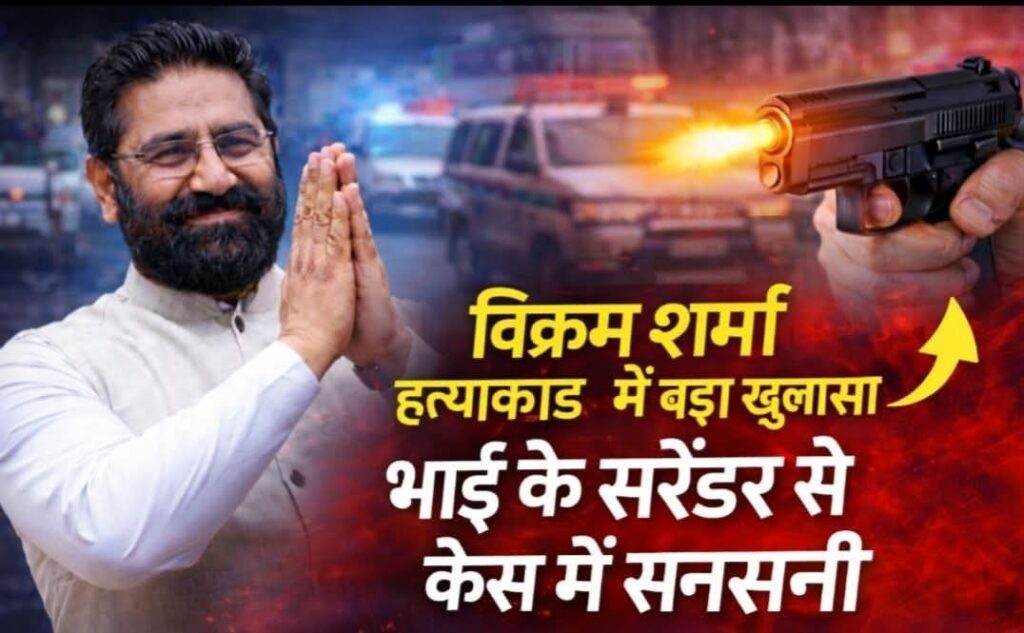 BREAKING : विक्रम शर्मा हत्याकांड में बड़ा खुलासा, भाई के सरेंडर से केस में सनसनी