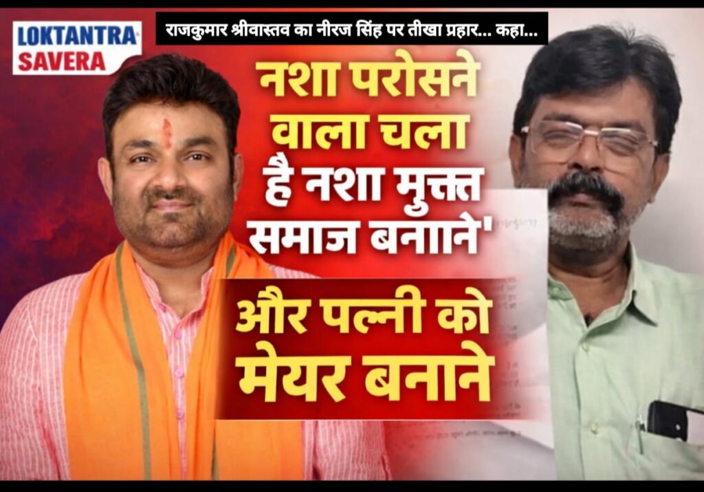 LOKTANTRA-SAVERA : मानगो चुनाव में सियासी संग्राम तेज : राजकुमार श्रीवास्तव का भाजपा नेता नीरज सिंह पर तीखा हमला, बोले… “नशा परोसने वाला चला है नशा मुक्त समाज बनाने” और पत्नी को मेयर बनाने…. पढ़े पूरी खबर