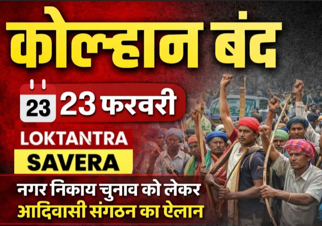 नगर निकाय चुनाव के विरोध में आदिवासी छात्र एकता का आंदोलन, 23 फरवरी को कोल्हान बंद का ऐलान