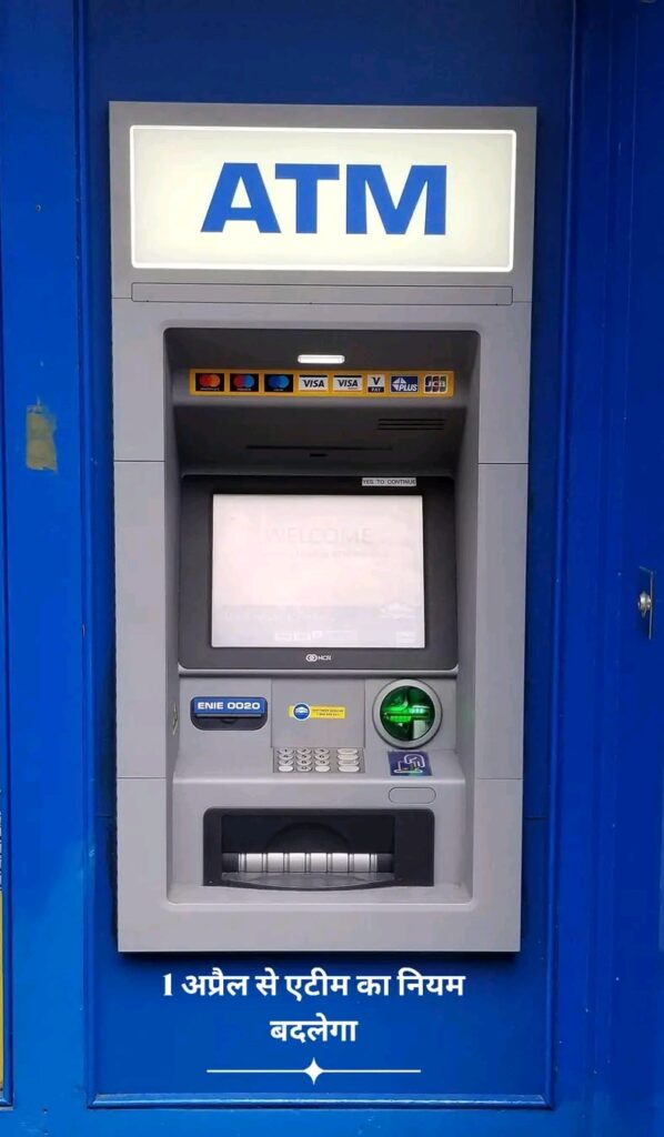 1अप्रैल से ATM नियमों में बड़ा बदलाव, ग्राहकों की जेब पर असर