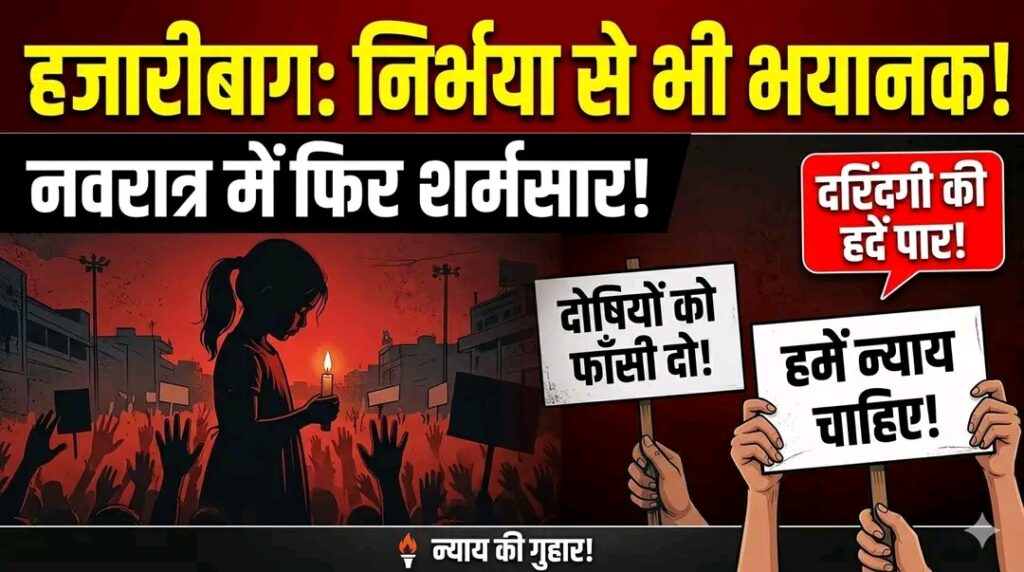 झारखंड शर्मसार : हजारीबाग में ‘निर्भया’ जैसी दरिंदगी, नवरात्र के पावन पर्व पर मानवता हुई लहूलुहान