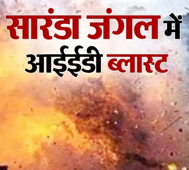 सारंडा में नक्सलियों ने की आईडी ब्लास्ट कोबरा बटालियन के सहायक कमांडेंट गंभीर, रांची एयर लिफ्ट