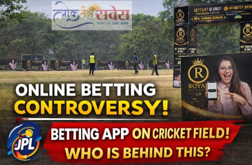 LOKTANTRA-SAVERA : क्रिकेट के मैदान तक पहुंचा ऑनलाइन सट्टा…JPL में बेटिंग ऐप का खुला प्रचार, आखिर किसके संरक्षण में चल रहा यह खेल…..?