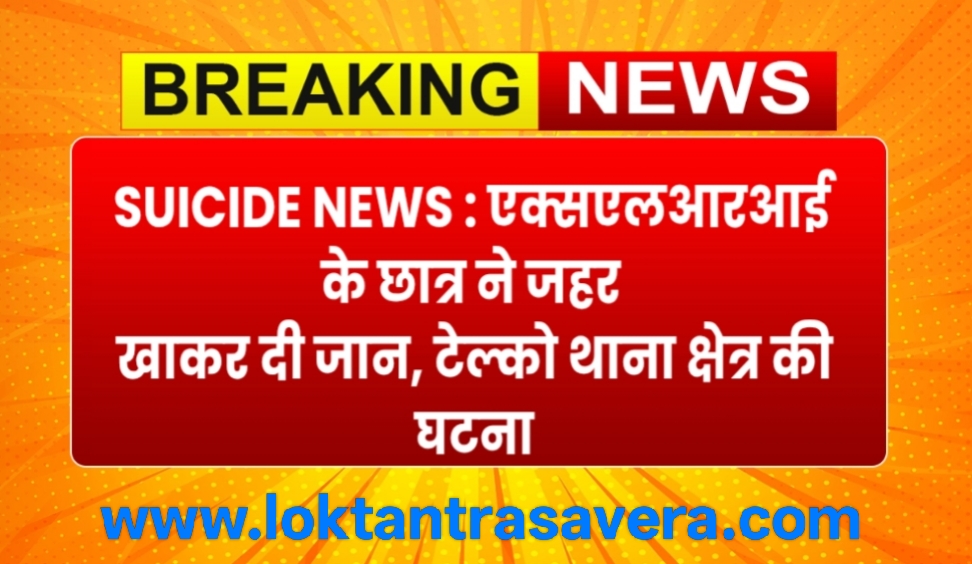 SUICIDE NEWS : एक्सएलआरआई के छात्र ने जहर खाकर दी जान, टेल्को थाना क्षेत्र की घटना