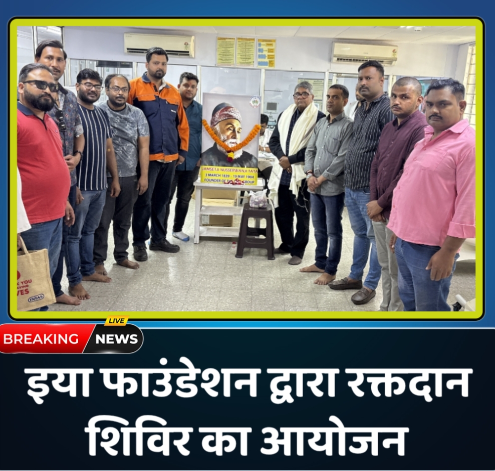 JAMSHEDPUR : इया फाउंडेशन द्वारा रक्तदान शिविर का आयोजन