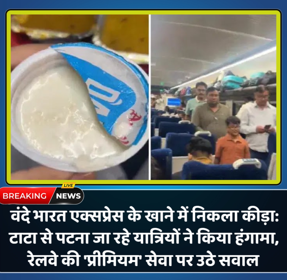 वंदे भारत एक्सप्रेस के खाने में निकला कीड़ा: टाटा से पटना जा रहे यात्रियों ने किया हंगामा, रेलवे की ‘प्रीमियम’ सेवा पर उठे सवाल