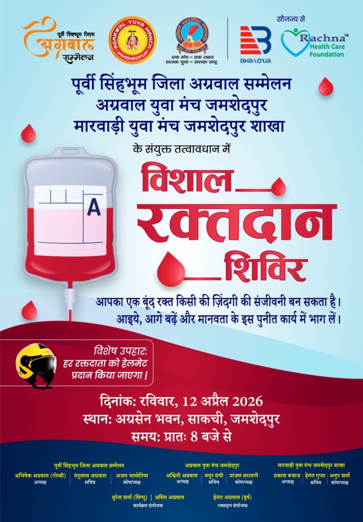 12 अप्रैल को होगा विशाल रक्तदान शिविर का होगा आयोजन : एक बूंद रक्त, जीवन की संजीवनी