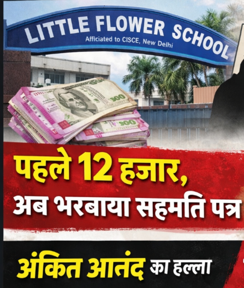 लिटिल फ्लॉवर स्कूल : पहले न्यू एडमिशन से वसूले 12 हजार रुपये, अब पैरेंट्स से भरवाया जा रहा कंसेंट फॉर्म…. भाजपा नेता अंकित आनंद ने फिर जताया विरोध, बाल आयोग में शिकायत
