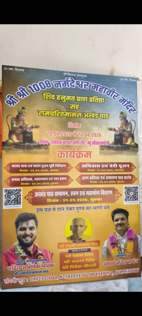 JAMSHEDPUR : श्री 1008 नर्मदेश्वर महावीर मंदिर में 20 अप्रैल से प्राण प्रतिष्ठा महोत्सव का भव्य आयोजन