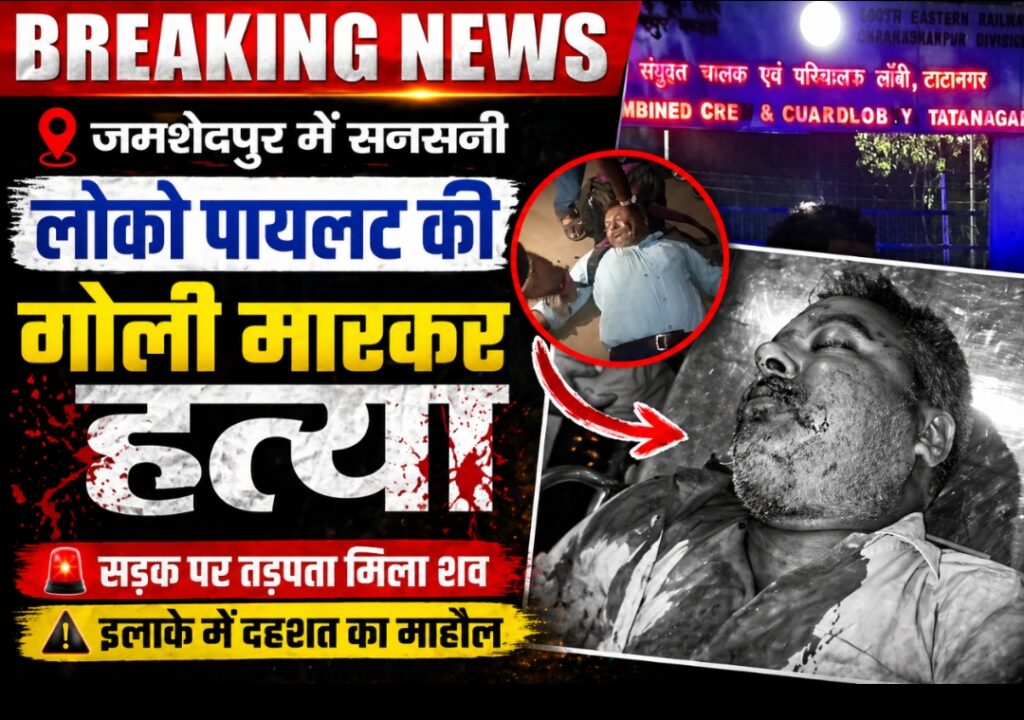 JAMSHEDPUR : बागबेड़ा में देर रात लोको पायलट की गोली मारकर ह*त्या….