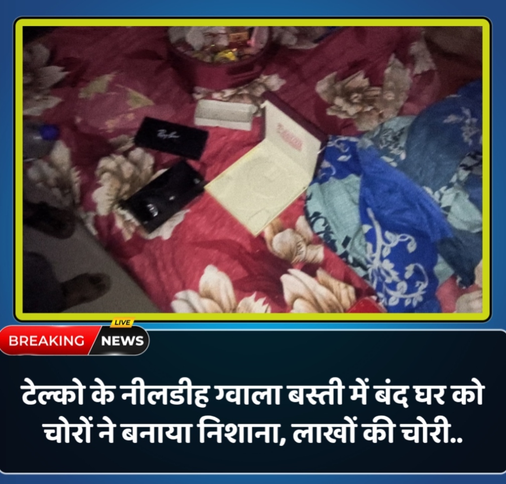 JAMSHEDPUR : टेल्को के नीलडीह ग्वाला बस्ती में बंद घर को चोरों ने बनाया निशाना, लाखों की चोरी…. देखें VIDEO