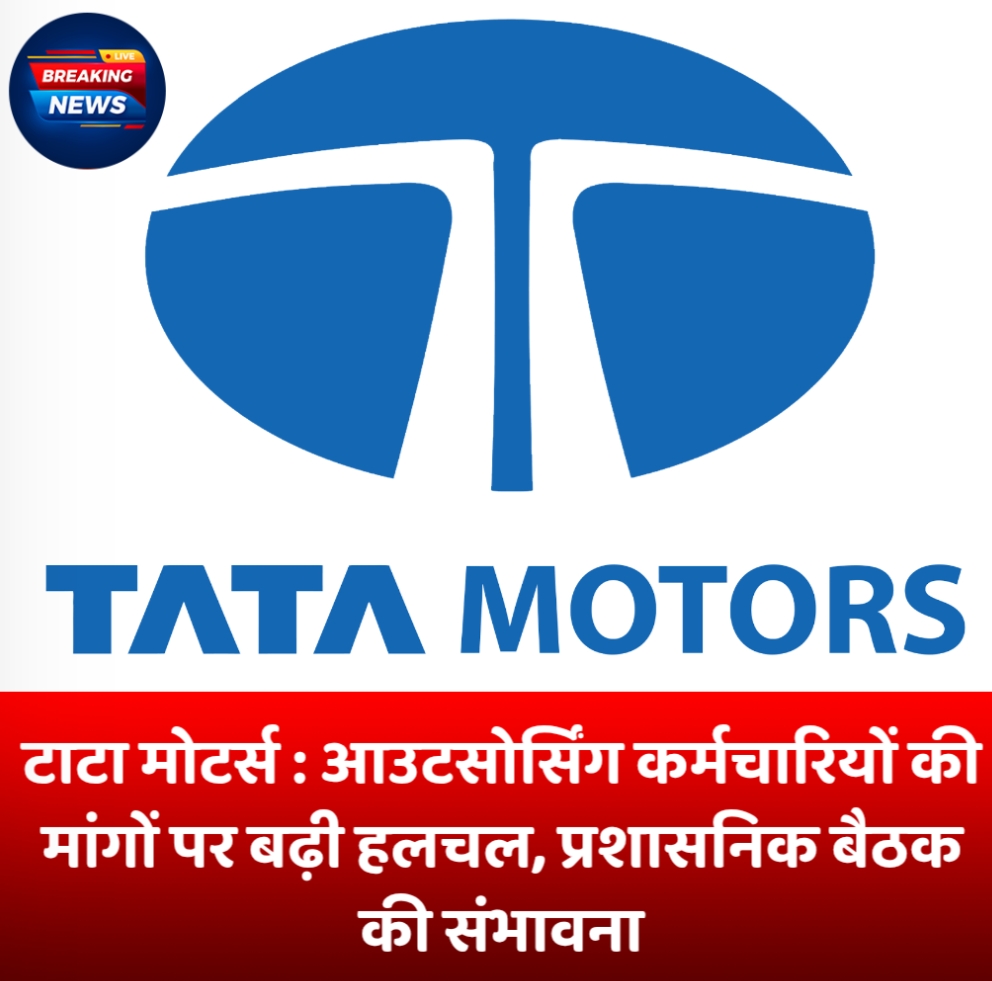 टाटा मोटर्स : आउटसोर्सिंग कर्मचारियों की मांगों पर बढ़ी हलचल, प्रशासनिक बैठक की संभावना