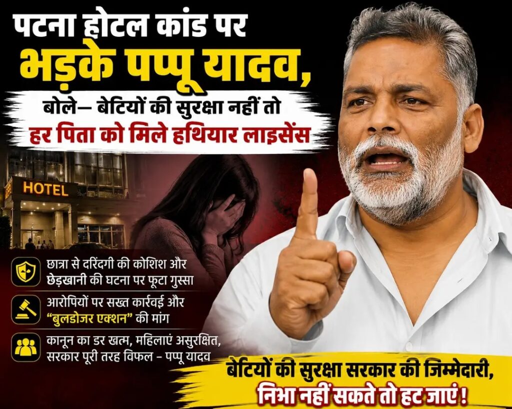 “बेटियों की सुरक्षा नहीं तो हर पिता को मिले हथियार का लाइसेंस” – पटना होटल कांड पर पप्पू यादव का बिहार सरकार पर बड़ा हमला