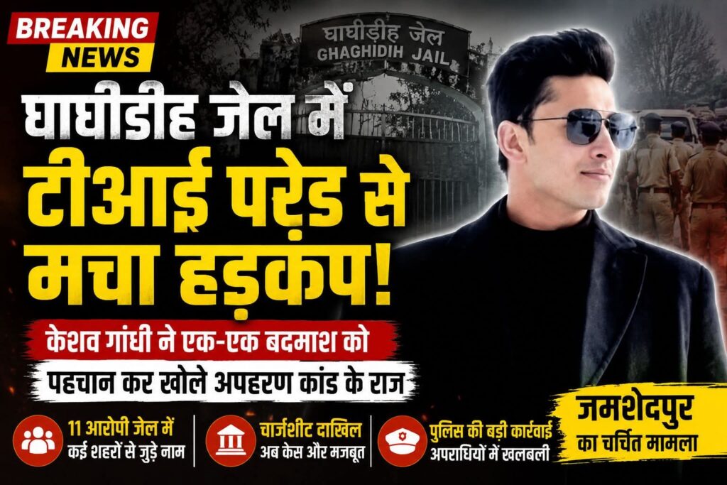 घाघीडीह जेल में टीआई परेड से मचा हड़कंप, केशव गांधी ने आरोपियों की पहचान कर खोले अपहरण कांड के राज
