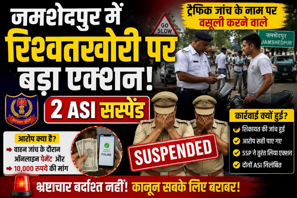 जमशेदपुर में रिश्वतखोरी पर बड़ा एक्शन! ट्रैफिक जांच के नाम पर वसूली करने वाले 2 ASI सस्पेंड