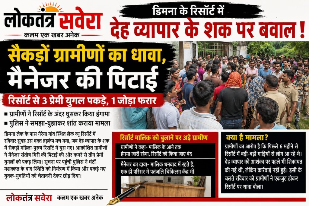 JAMSHEDPUR : डिमना के रिसॉर्ट में देह व्यापार के शक पर हुआ घंटों बवाल, सैकड़ों ग्रामीणों ने रिसॉर्ट में घुसकर किया हंगामा, मैनेजर की पिटाई…. पढ़े पूरी खबर