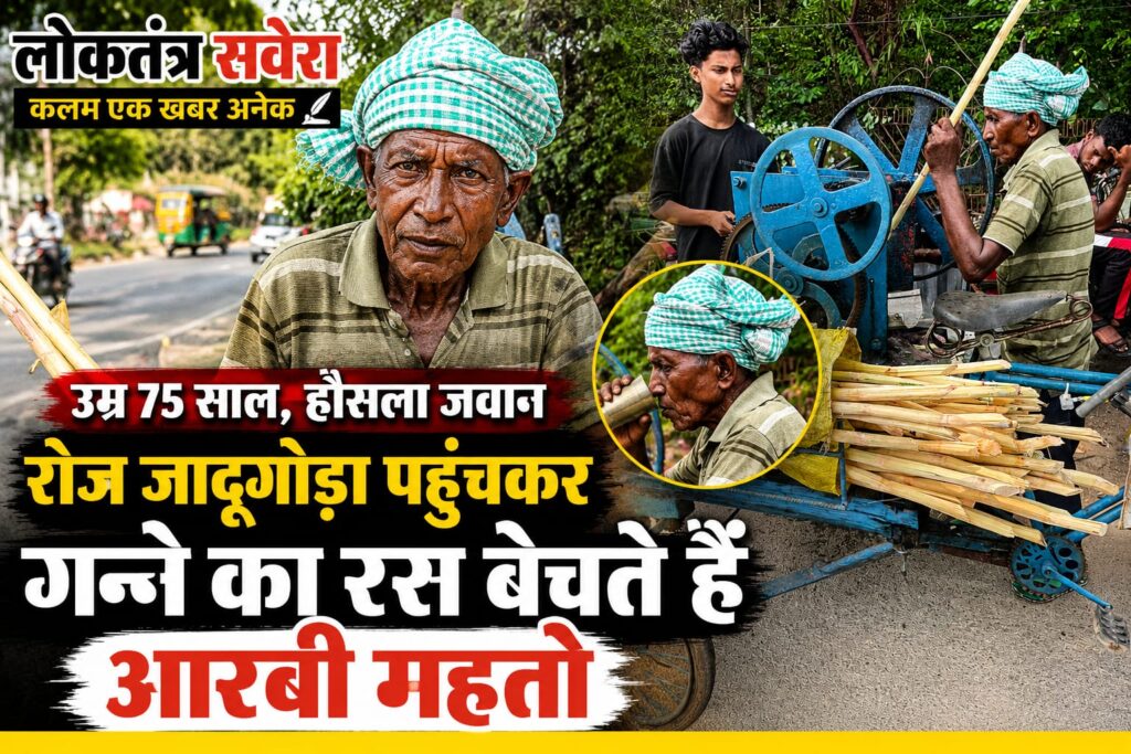 उम्र 75 साल, हौसला जवान : रोज जादूगोड़ा पहुंचकर गन्ने का रस बेचते हैं आरबी महतो