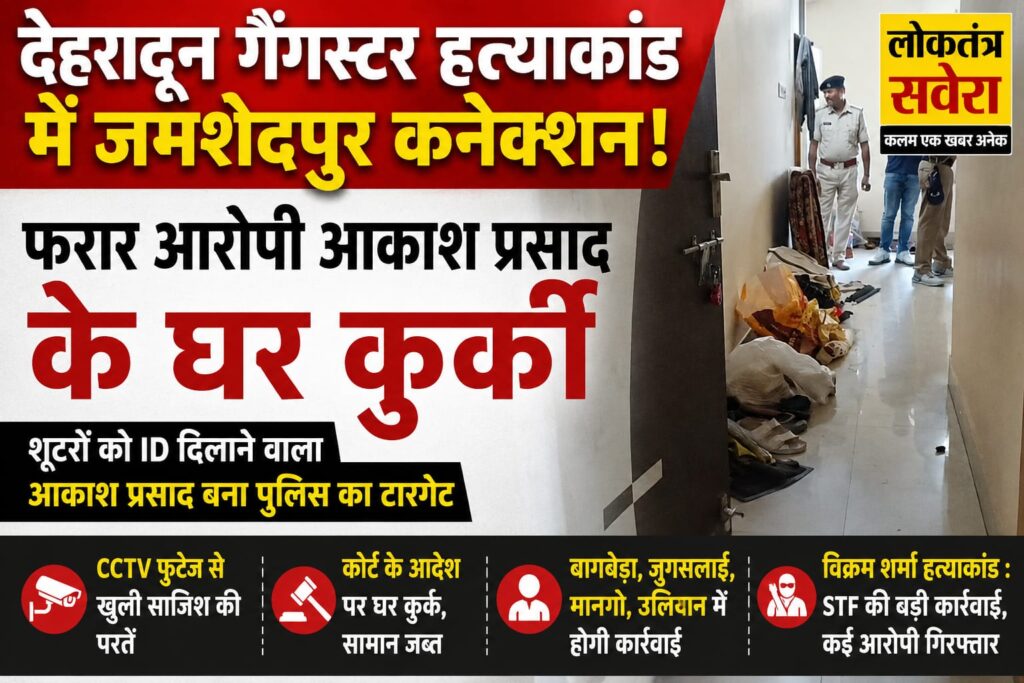 गैंगस्टर विक्रम शर्मा हत्याकांड में जमशेदपुर कनेक्शन, फरार आरोपी आकाश प्रसाद के घर कुर्की