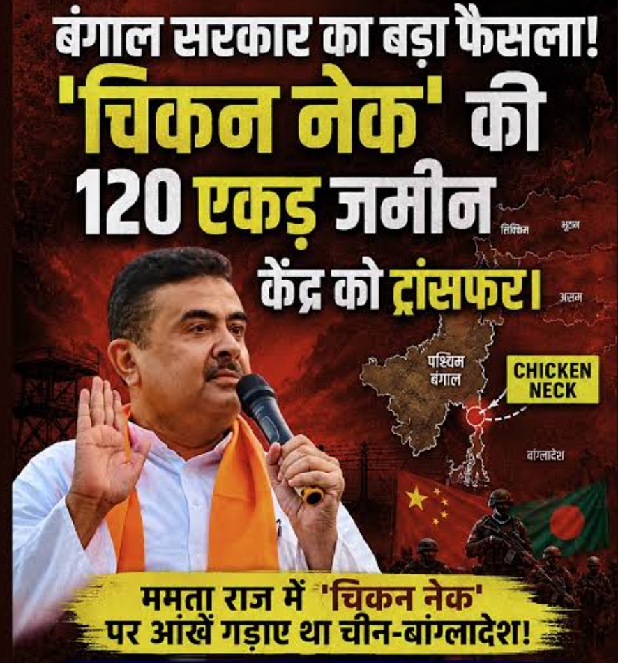 BREAKING : चिकन नेक कॉरिडोर को लेकर बड़ा फैसला, केंद्र को 120 एकड़ जमीन देगी बंगाल सरकार