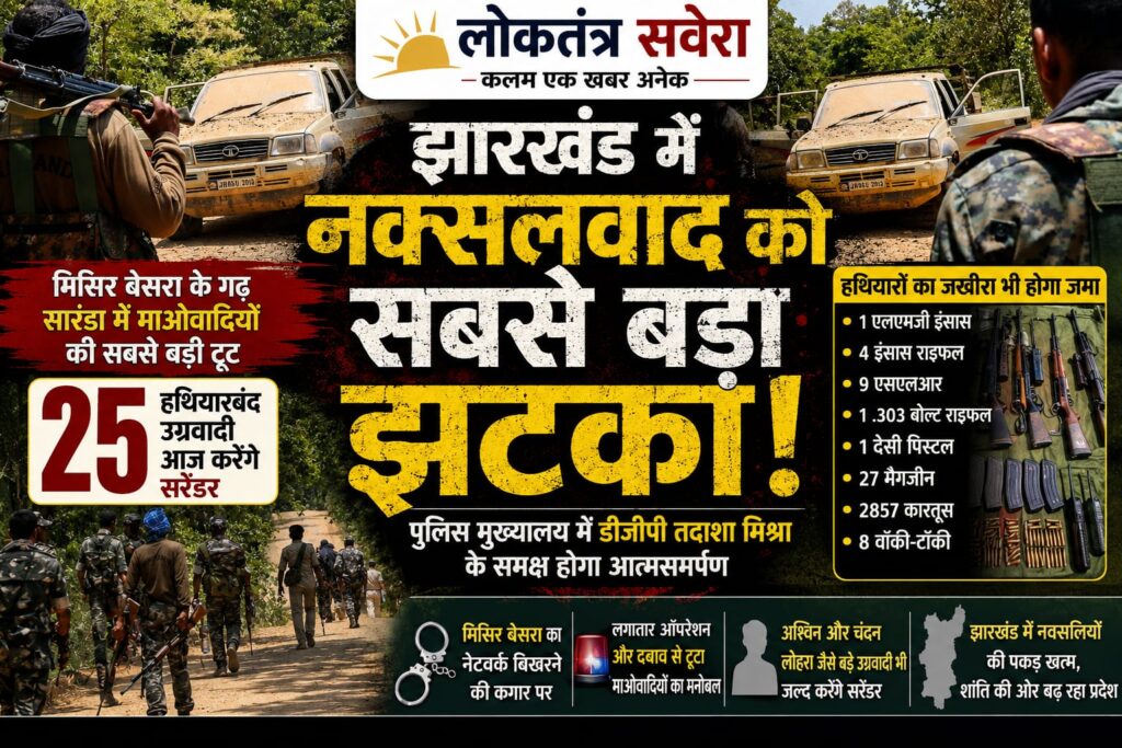 झारखंड में नक्सलवाद को सबसे बड़ा झटका!…. मिसिर बेसरा के गढ़ सारंडा में माओवादियों की सबसे बड़ी टूट, 25 हथियारबंद उग्रवादी आज करेंगे सरेंडर…. पढ़े पूरी खबर