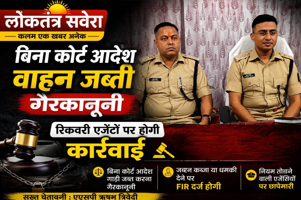 बिना कोर्ट आदेश वाहन जब्ती गैरकानूनी, रिकवरी एजेंटों पर होगी कार्रवाई : एएसपी ऋषभ त्रिवेदी