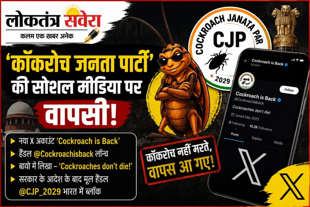 ‘कॉकरोच जनता पार्टी’ की सोशल मीडिया पर वापसी, नया X अकाउंट लॉन्च होते ही फिर चर्चा में आया संगठन