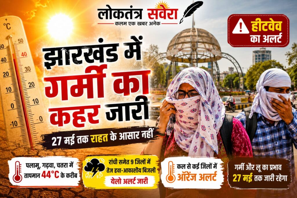 झारखंड में गर्मी का कहर जारी, 27 मई तक राहत के आसार नहीं