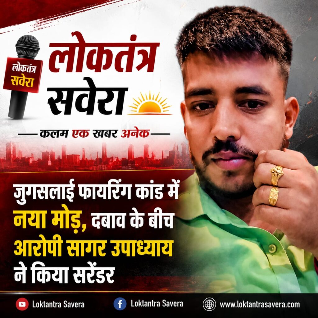 JAMSHEDPUR : जुगसलाई फायरिंग कांड में नया मोड़, दबाव के बीच आरोपी सागर उपाध्याय ने किया सरेंडर