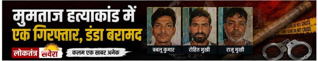 मुमताज हत्याकांड में एक और गिरफ्तारी, हमले में प्रयुक्त डंडा बरामद, रिमांड पर लिये गये आरोपियों की निशानदेही पर पुलिस को मिली सफलता, प्रेम-प्रसंग को लेकर विवाद के बाद हुई थी पिटाई, इलाज के दौरान गयी थी जान…. पढ़े पूरी खबर