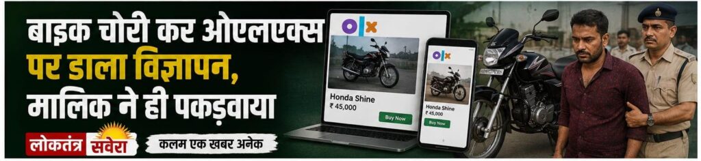 JAMSHEDPUR : चोरी की बाइक OLX पर बेचने पहुंचा चोर, असली मालिक ने ही पकड़वाया, नंबर प्लेट बदलकर और चेसिस नंबर मिटाकर बेचने की थी तैयारी, बाइक खरीदने पहुंचे मालिक ने पहचान ली अपनी ही चोरी हुई मोटरसाइकिल…. पढ़े पूरी खबर