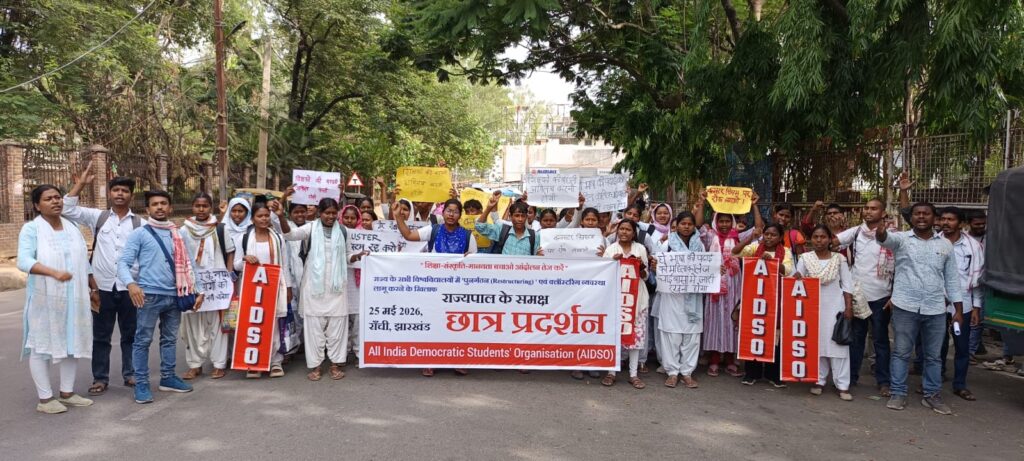 क्लस्टर सिस्टम और पद सरेंडर के विरोध में AIDSO का आक्रोश मार्च, छात्राओं की सुरक्षा, पारंपरिक शिक्षा और गरीब छात्रों के भविष्य पर उठाए गंभीर सवाल