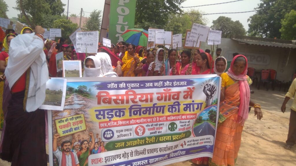 बिसिरिया गाँव में सड़क निर्माण को लेकर धरना प्रदर्शन