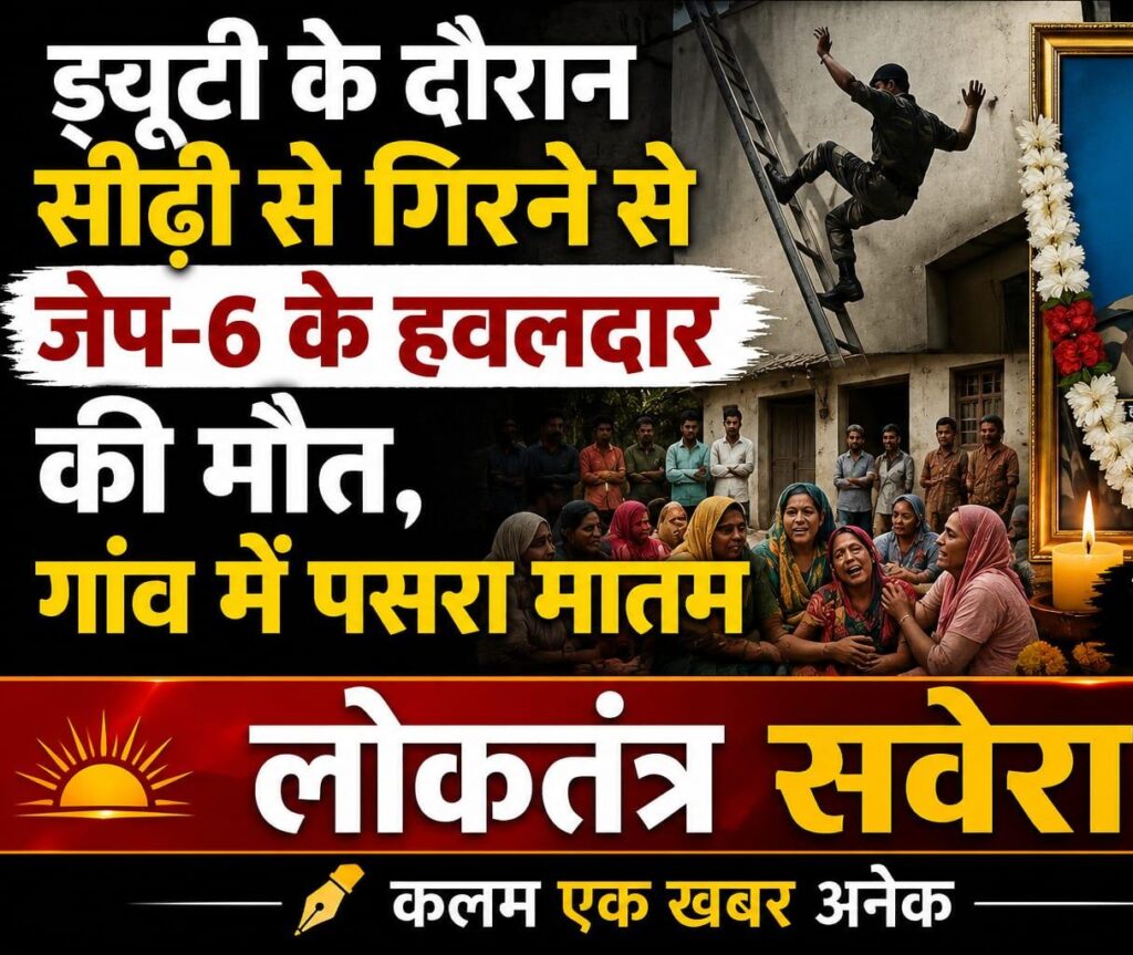 ड्यूटी के दौरान सीढ़ी से गिरने से जेप-6 के हवलदार की मौत, गांव में पसरा मातम